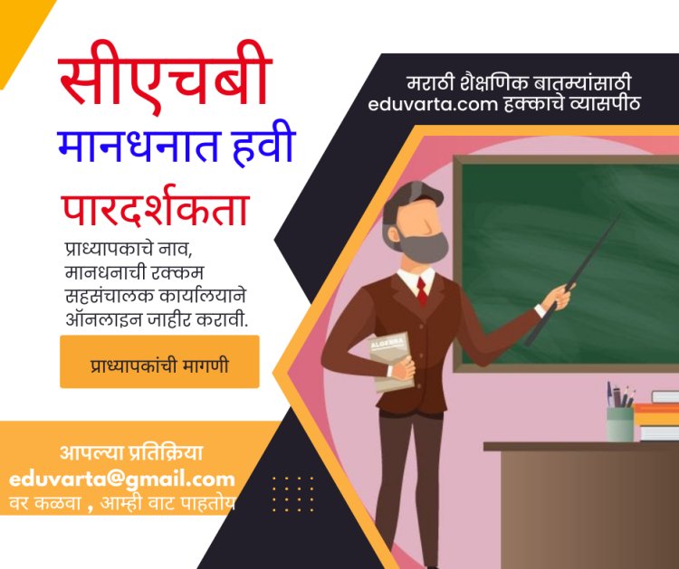  सीएचबी प्राध्यापक मानधन वितरणात पारदर्शकता येणार का?  