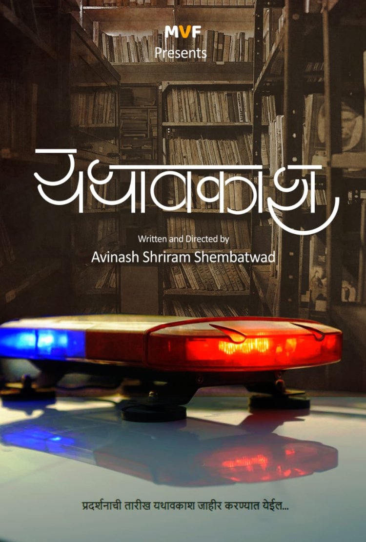 स्पर्धा परीक्षेच्या विद्यार्थ्यांचे धगधगते वास्तव सांगणारा  'यथावकाश’ चित्रपट अखेर आला