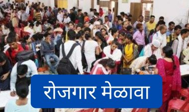 नोकरीची सुवर्णसंधी; या वर्षातील दुसरा रोजगार मेळावा बुधवारी, सहभागासाठी अशी करा नोंदणी...