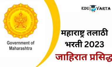  तलाठी पदाच्या भरातीचा मुहूर्त सापडला; अखेर जाहीरात प्रसिद्ध 