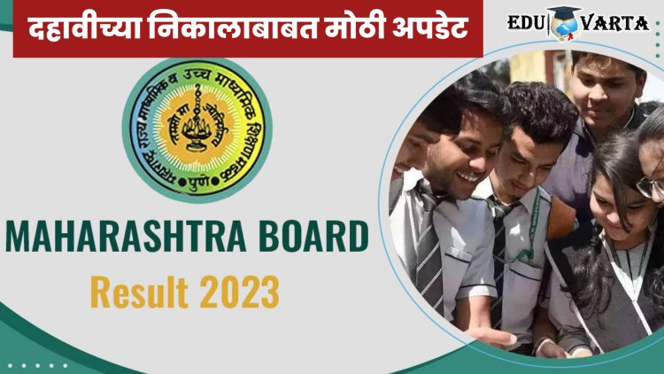 मोठी बातमी : दहावीचा निकाल २ जून रोजी; राज्य मंडळाने केली अधिकृत घोषणा