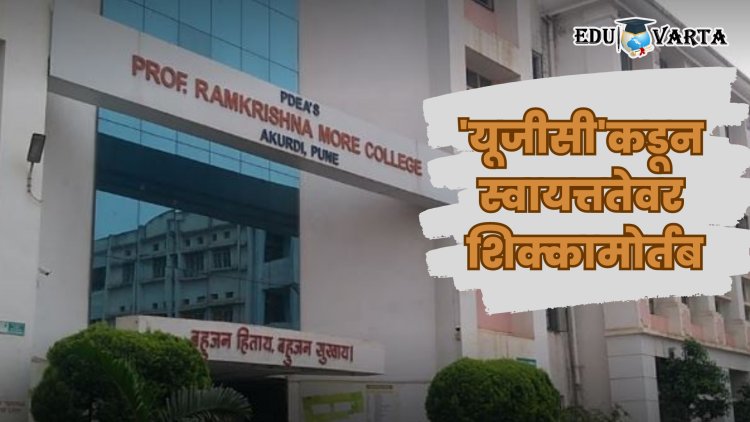 प्रा. रामकृष्ण मोरे महाविद्यालयास स्वायत्त दर्जा; पुणे जिल्हा शिक्षण मंडळाचे पहिले महाविद्यालय