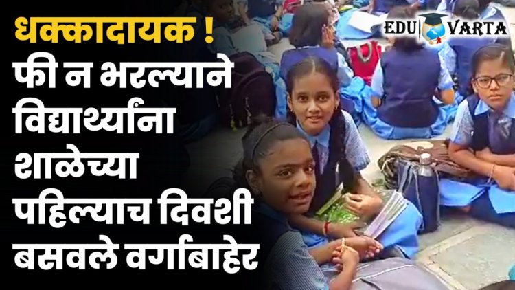 पहिल्याच दिवशी विद्यार्थ्यांना काढले शाळेबाहेर ; राजगुरूनगर येथील प्रकार