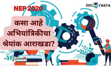 अभियांत्रिकी अभ्यासक्रमाचा श्रेयांक आराखडा प्रसिध्द; यंदापासूनच होणार अंमलबजावणी