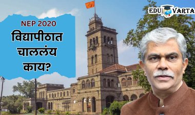 NEP 2020 : सावित्रीबाई फुले पुणे विद्यापीठ मुंबई, कोल्हापूरपेक्षा मागे; डॉ. नितीन करमळकर यांची खंत