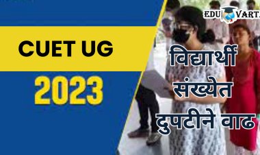 CUET UG परीक्षा देणाऱ्या विद्यार्थ्यांमध्ये मागच्या वर्षीच्या तुलनेत  ४१ टक्क्यांनी वाढ 