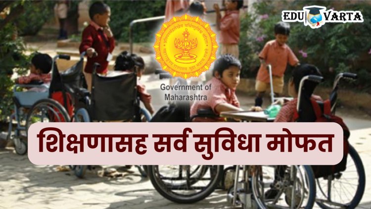 दिव्यांग विद्यार्थ्यांना शासकीय संस्थेत मोफत शिक्षणाची संधी; प्रवेश प्रक्रिया सुरू