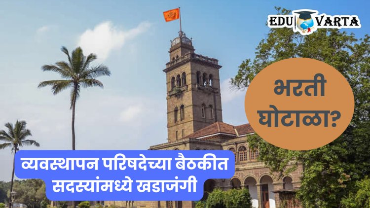 सावित्रीबाई फुले पुणे विद्यापीठात पुन्हा एकदा बोगस नोकर भरती?