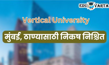 Vertical University : महाराष्ट्र सरकारकडून निकष जाहीर; जागा, इमारत, सोयीसुविधा, पात्रतेच्या अटी पाहा...