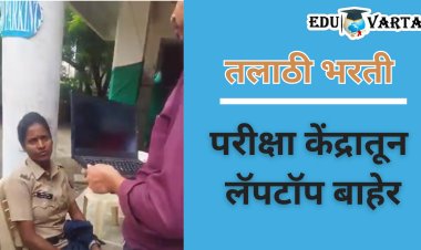 Talathi Bharti : पेपर डाऊनलोड करण्यासाठी लॅपटॉप थेट परीक्षा केंद्राबाहेर, विद्यार्थ्यांकडून आक्षेप