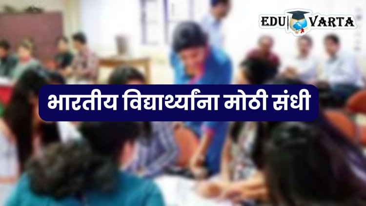 अमेरिकेत भारतीय विद्यार्थ्यांसाठी महत्वाचा निर्णय; विशेष अभ्यासक्रमाची घोषणा