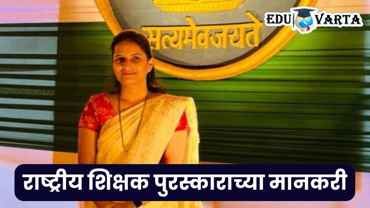 झेडपी शिक्षिका मृणाल गांजाळे यांना राष्ट्रीय शिक्षक पुरस्कार जाहीर