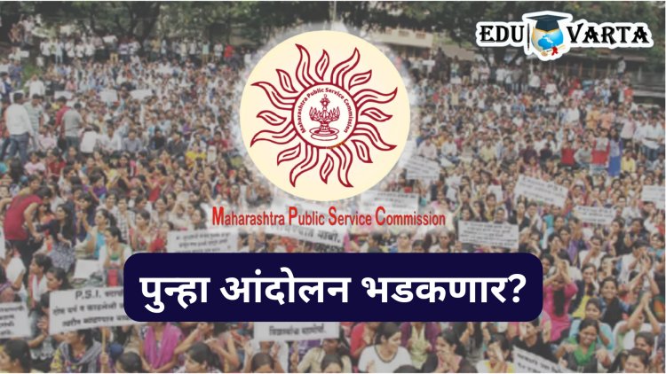 परीक्षांचे निकाल लावा, नाहीतर...! विद्यार्थी संघटनेचा MPSC ला निर्वाणीचा इशारा