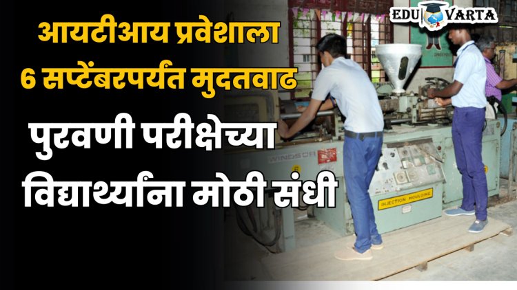 आयटीआय प्रवेश अर्जासाठी ६ सप्टेंबरपर्यंत मुदतवाढ
