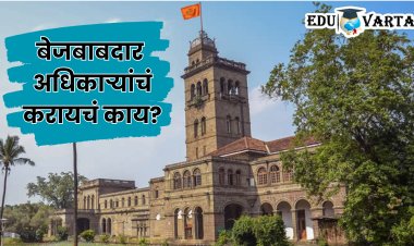 SPPU News : परीक्षा विभागातील बेजबाबदार अधिकाऱ्यांमुळे विद्यार्थ्यांचे वर्ष गेले वाया