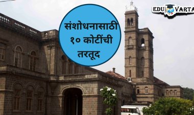 SPPU NEWS : विद्यापीठाकडून संशोधनासाठी दहा कोटीची तरतूद 