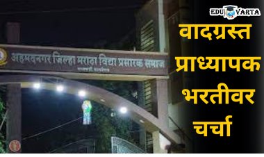 अहमदनगर : वादग्रस्त प्राध्यापक भरतीवर सोमवारी कार्यकारिणीच्या बैठकीत चर्चा 