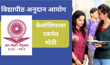 फेलोशिपमध्ये घसघशीत वाढ; 'युजीसी'ने चार वर्षांनंतर घेतला निर्णय