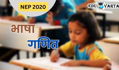 विद्यार्थ्यांचे भाषा आणि गणिताचे ज्ञान जाणून घेण्यासाठी विशेष परीक्षा