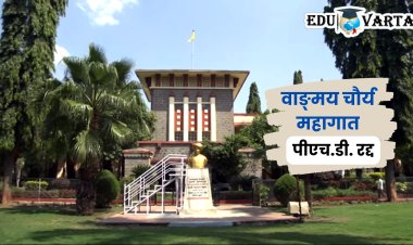 वाङ्‍मय चौर्य प्रकरणी पीएच.डी. रद्द; विद्यापीठाच्या इतिहासात पहिल्यांदाच कारवाई