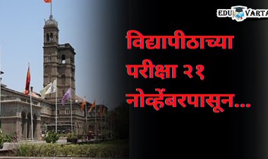 विद्यापीठाच्या  हिवाळी सत्राच्या परीक्षा २१ नोव्हेंबरपासून