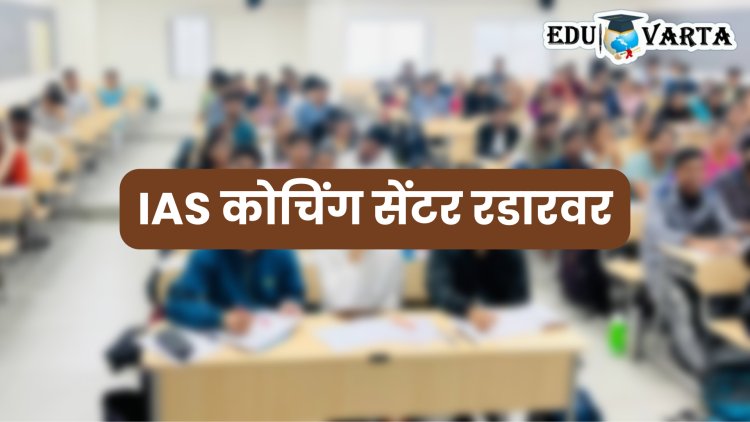 IAS प्रशिक्षण केंद्रांची चौकशी; दिशाभूल करणाऱ्या जाहिराती अंगलट