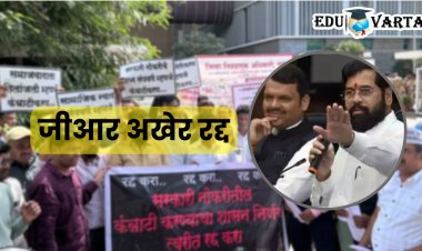 अखेर कंत्राटी भरतीचा जीआर रद्द; नऊ महिन्यांत सेवा संपुष्टात येणार