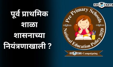 पूर्व प्राथमिक शाळा शिक्षण विभागाच्या नियंत्रणाखाली आणणार का ?