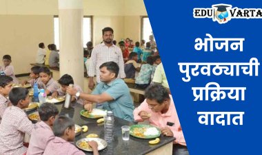 राज्यातील तब्बल ५५० वसतिगृहातील विद्यार्थ्यांना केवळ चार ठेकेदार पुरवणार जेवण; प्रक्रिया वादात