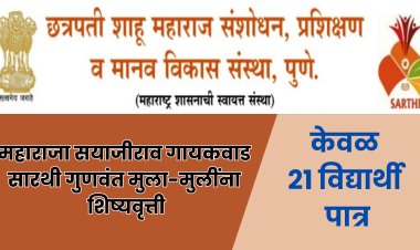 Sarthi : परदेशात उच्च शिक्षणासाठी जागा ७५, पात्र ठरले फक्त २१ विद्यार्थी