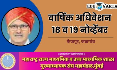 मुख्याध्यापक संघ महामंडळाचे वार्षिक अधिवेशन जळगावात; अध्यक्षपदी प्राचार्य विजय पाटील
