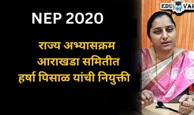Harsha Pisal News : राज्य अभ्यासक्रम आराखडा सदस्य पदी हर्षा पिसाळ यांची नियुक्ती