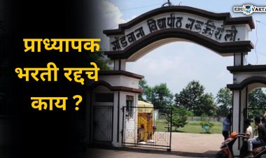 कोण म्हणतं... गोंडवाना विद्यापीठाची प्राध्यापक भरती रद्द होणार ? 