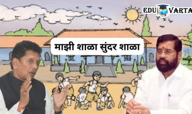 शासकीयसह खासगी शाळांचाही  'मुख्यमंत्री माझी शाळा, सुंदर शाळा' अभियानात सहभाग