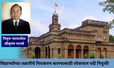 विद्यार्थ्यांच्या १५ तक्रारींचे होणार निवारण ; लोकपाल पदी निवृत्त न्यायाधीश श्रीकृष्ण पानसे यांची नियुक्ती  