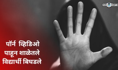 पॉर्न साईटवरील व्हिडिओ पाहून विद्यार्थ्यांचे शाळेत अश्लील वर्तन