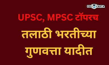 UPSC, MPSC चे टॉपरच तलाठी भरतीच्या गुणवत्ता यादीत ;  500 उमेदवारांची यादीच तयार