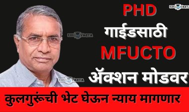 पीएचडी गाईडबाबत प्राध्यापकांवरील अन्यायाविरोधात एमफुक्टो न्याय मागणार