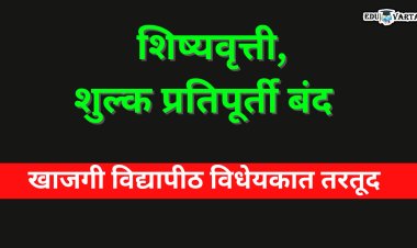 धक्कादायक !  खाजगी विद्यापीठ विधेयकामुळे विद्यार्थ्यांची शिष्यवृत्ती, शुल्क प्रतिपूर्ती  बंद
