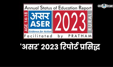 ASER 2023 Report news : असरचा  रिपोर्ट जाहीर : युवकांना वाचायला अन् गणित सोडवायला येईना; सर्वाधिक विद्यार्थी घेतायेत  कला शाखेत  शिक्षण