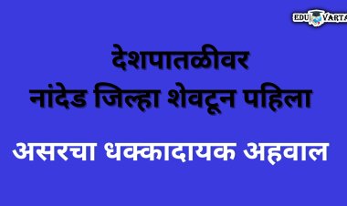 नांदेडच्या सरकारी शाळांमधील विद्यार्थी प्रवेशाची स्थिती चिंताजनक; असरचा धक्कादायक अहवाल 