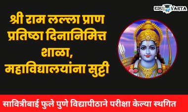 श्री राम लल्ला प्राण प्रतिष्ठा दिनानिमित्त शाळा, महाविद्यालयांना सुट्टी; विद्यापीठाचे पेपर स्थगित