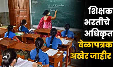 शिक्षक भरतीचे अधिकृत वेळापत्रक प्रसिद्ध; पवित्र पोर्टलवर 29 जानेवारीला पहा एकत्रित जाहिरात 