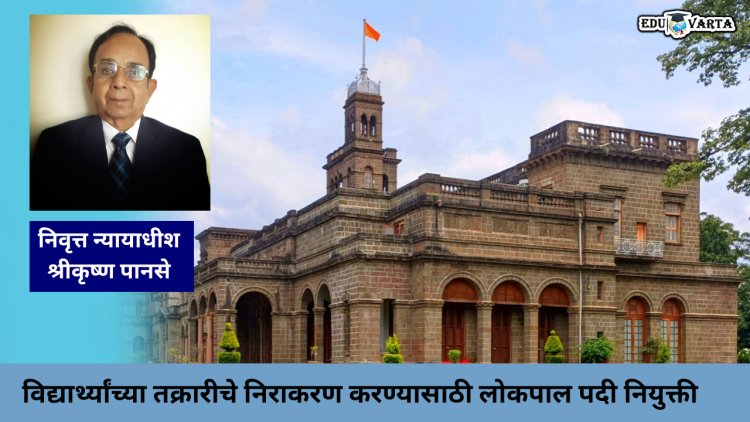 विद्यार्थ्यांच्या १५ तक्रारींचे होणार निवारण ; लोकपाल पदी निवृत्त न्यायाधीश श्रीकृष्ण पानसे यांची नियुक्ती  