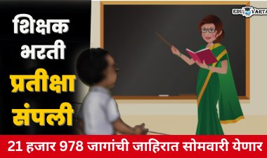 शिक्षक भरतीची प्रतीक्षा संपली ; पवित्र पोर्टलवर  22 हजार जागांच्या जाहिराती सोमवारी होणार प्रसिद्ध