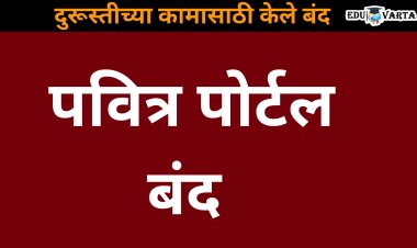 शिक्षक भरतीचे पवित्र पोर्टल 'या' वेळेत बंद राहणार