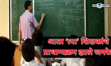 शिक्षक भरती : ...त्या उमेदवारांचे प्राधान्यक्रम झाले जनरेट  - सूरज मांढरे