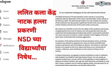 ललित कला केंद्रातील घटनेप्रकरणी 'एनएसडी' विद्यार्थी संघटनेकडून निषेध