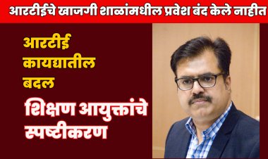 आरटीईचे खाजगी शाळांमधील प्रवेश बंद केले नाहीत ; शिक्षण आयुक्तांचे स्पष्टीकरण 