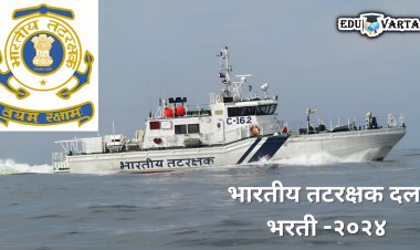 नोकरीची मोठी संधी! भारतीय तटरक्षक दलात 'या' पदासाठी नोंदणी सुरु 